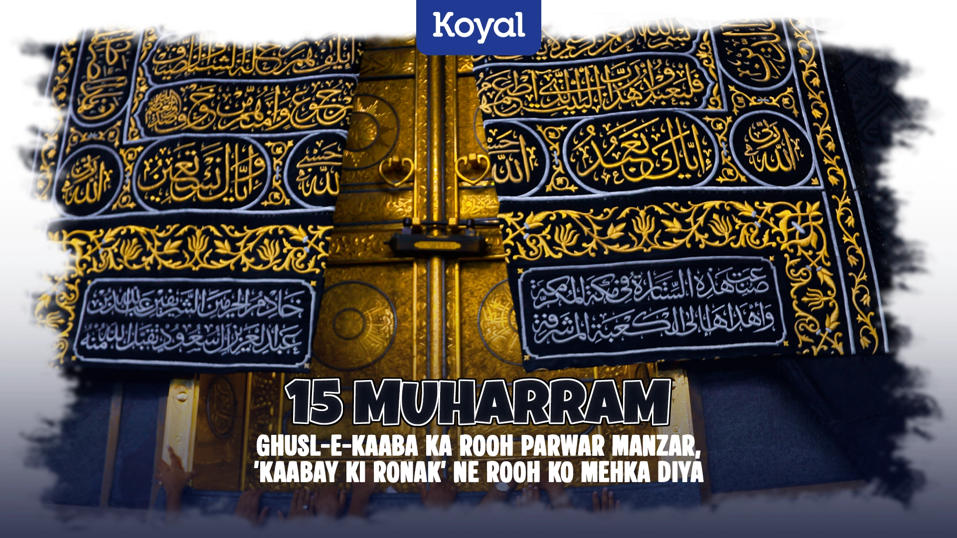15 Muharram Ghusl-e-Kaaba Ka Rooh Parwar Manzar, 'Kaabay Ki Ronak' Ne Rooh Ko Mehka Diya