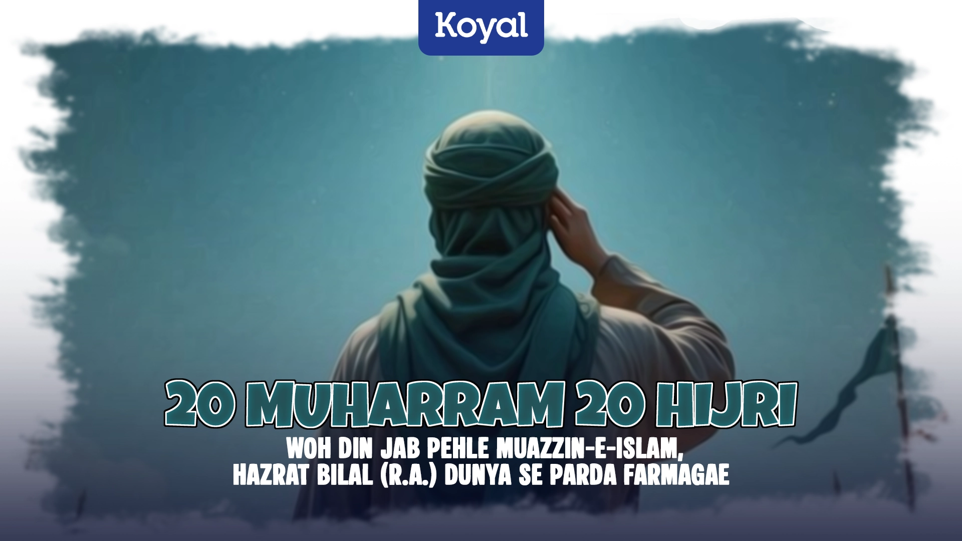 20 Muharram 20 Hijri Woh Din Jab Pehle Muazzin-e-Islam, Hazrat Bilal (R.A.) Dunya se Parda Farmagae