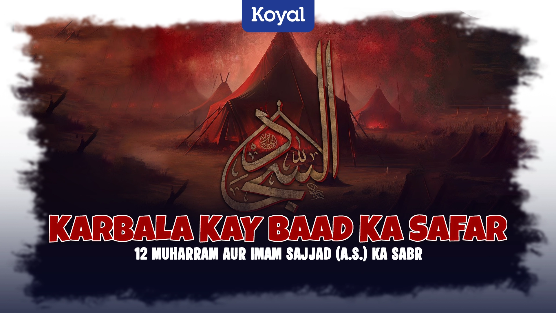 Sajjad (A.S.) Ka Sabr Karbala kay Baad Ka Safar 12 Muharram Ki Tareekh Aur Imam