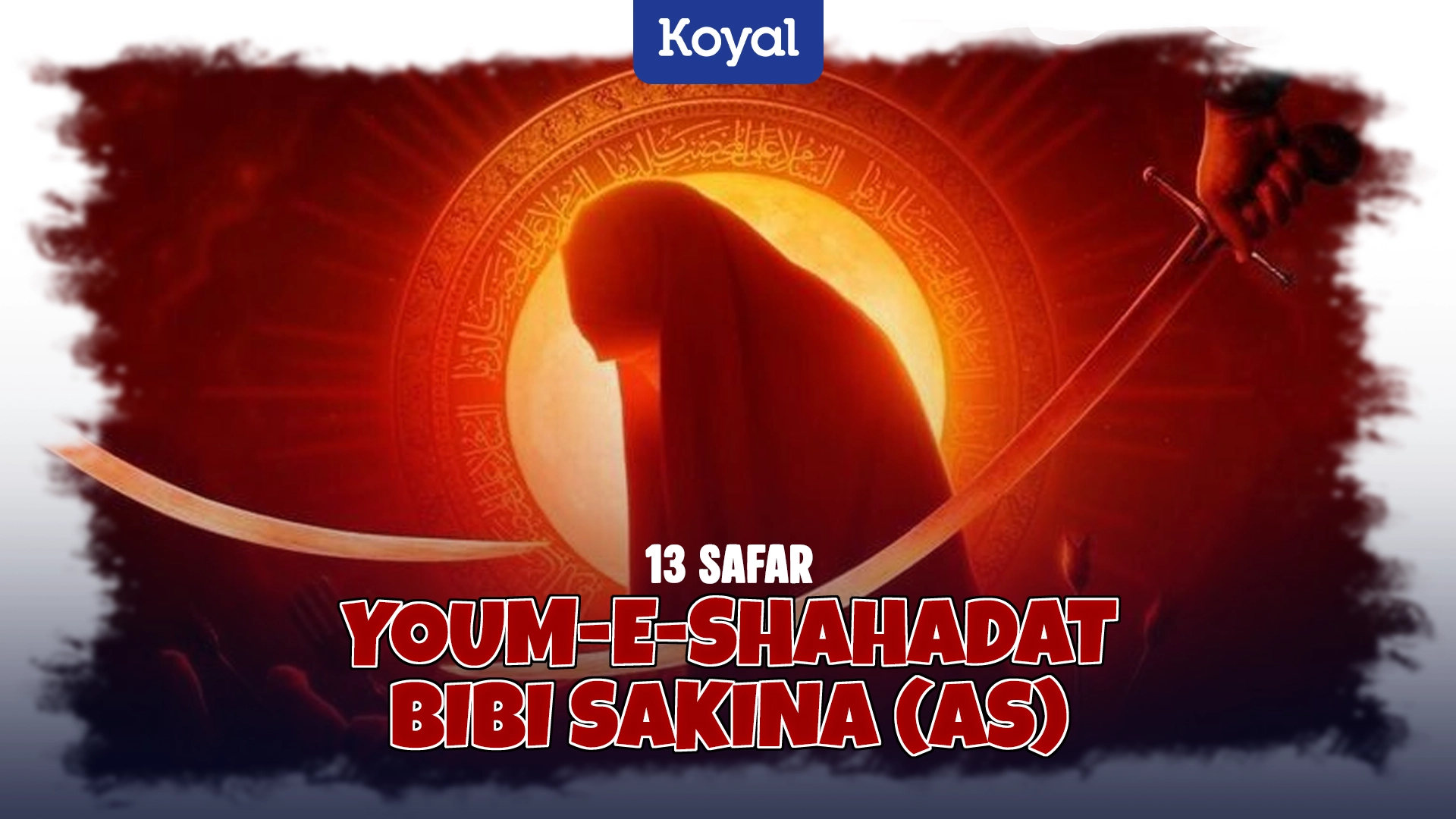 13 Safar Youm-e-Shahadat Bibi Sakina (RA)
