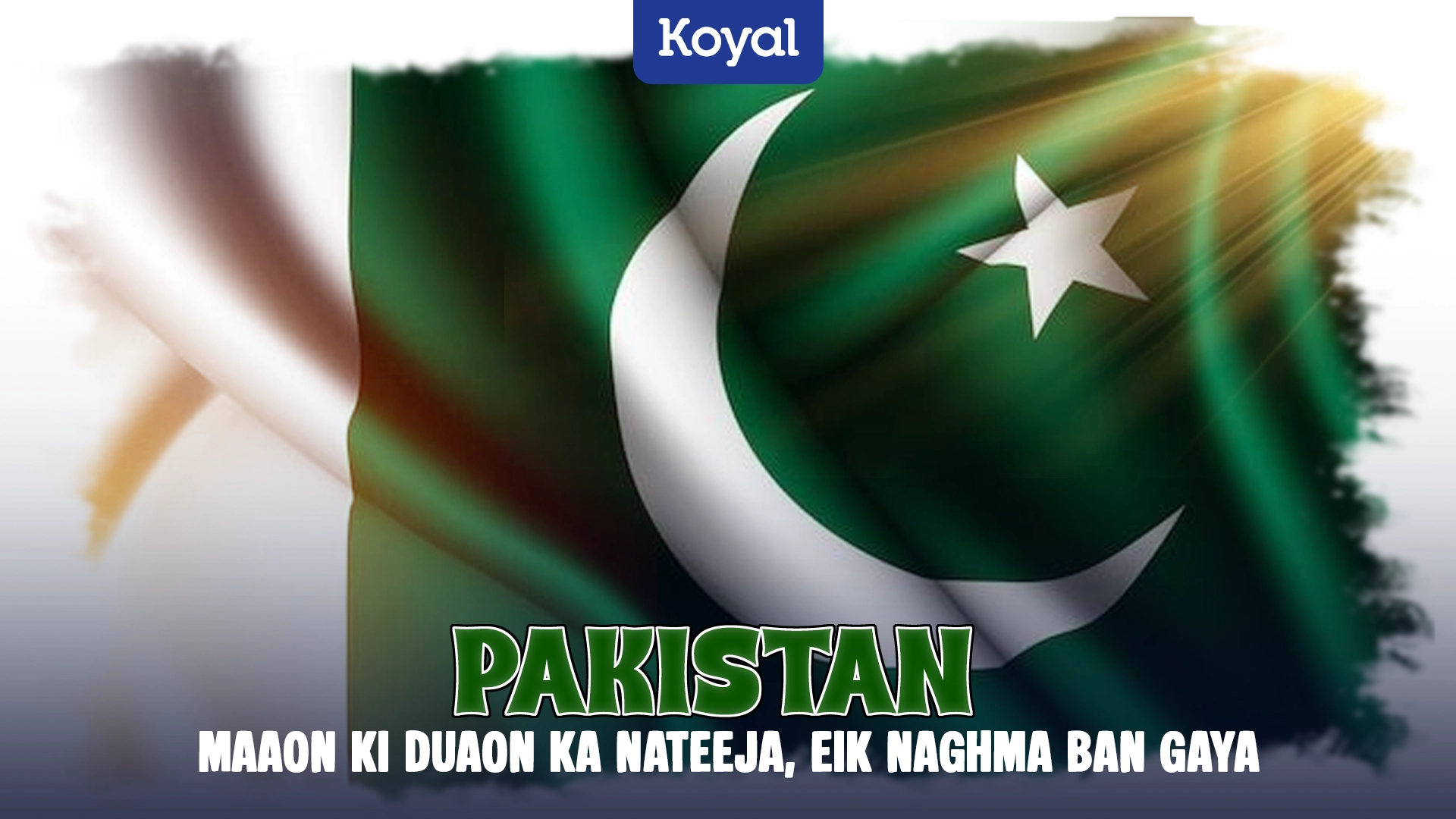 Pakistan Maaon Ki Duaon Ka Nateeja, Eik Naghma Ban Gaya