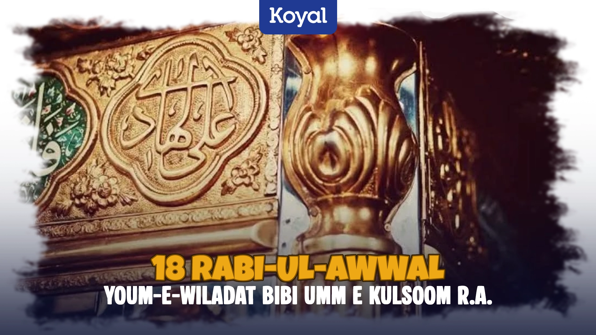 18 Rabi-ul-Awwal Youm-e-Wiladat Bibi Umm e Kulsoom R.A